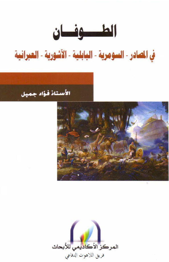 كتاب الطوفان في المصادر السومرية والبابلية والاشورية والعبرية PDF - فؤاد جميل