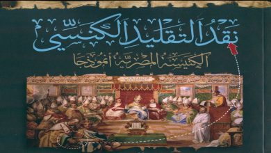 الرد على كتاب نقد التقليد الكنسي (محمد هنداوي) - مجموعة من المؤلفين