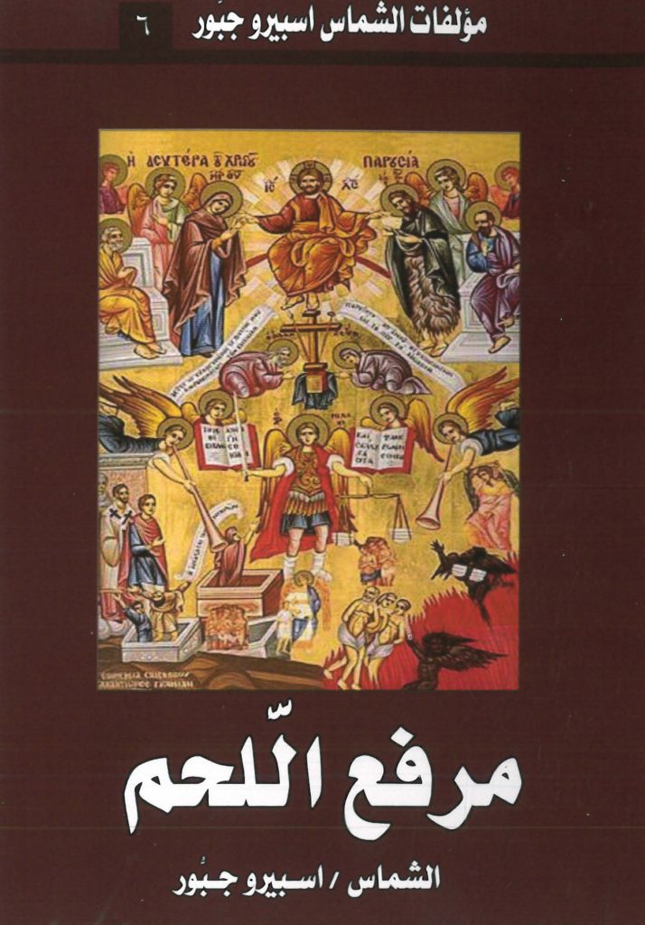 كتاب مرفع الّلحم - اسبيرو جبور