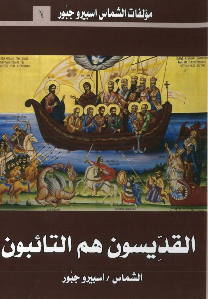 كتاب القدّيسون هم التائبون - اسبيرو جبور