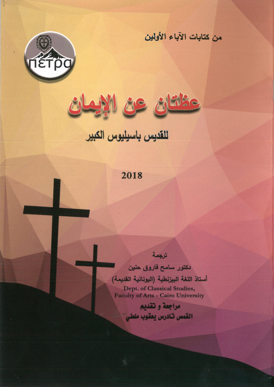 كتاب عظتان عن الإيمان للقديس باسيليوس الكبير - د. سامح فاروق حنين