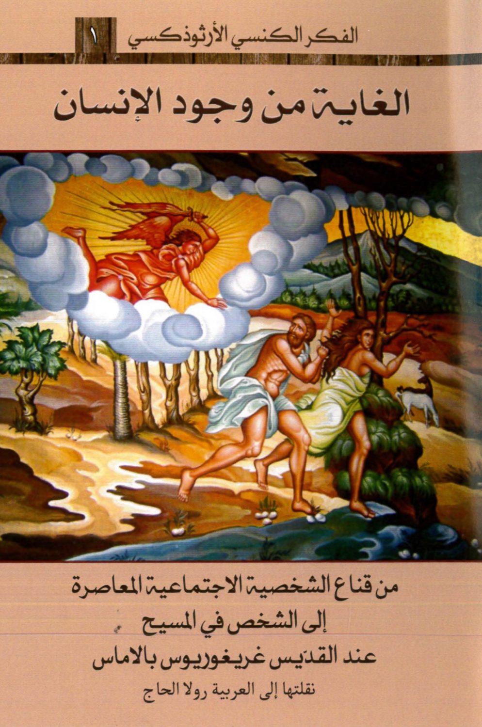 كتاب الغاية من وجود الإنسان عند القديس غريغوريوس بالاماس - رولا الحاج