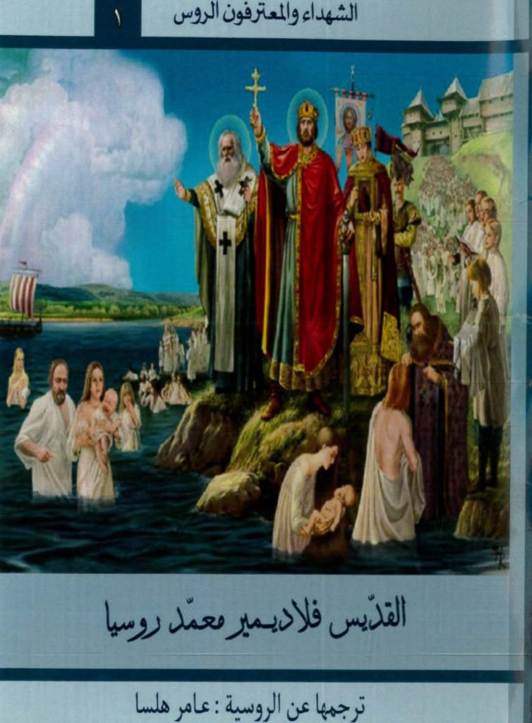 كتاب القديس فلاديمير معمّد روسيا - عامر هلسا