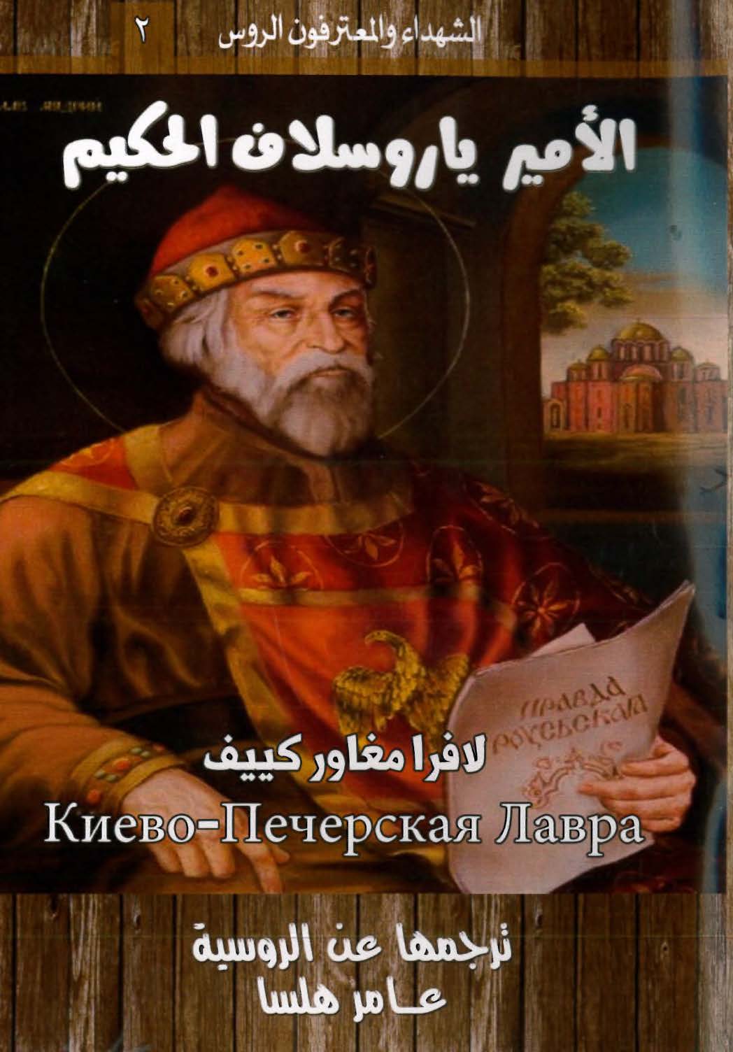 كتاب الأمير ياروسلان الحكيم - لافرا مغاور كييف - عامر هلسا