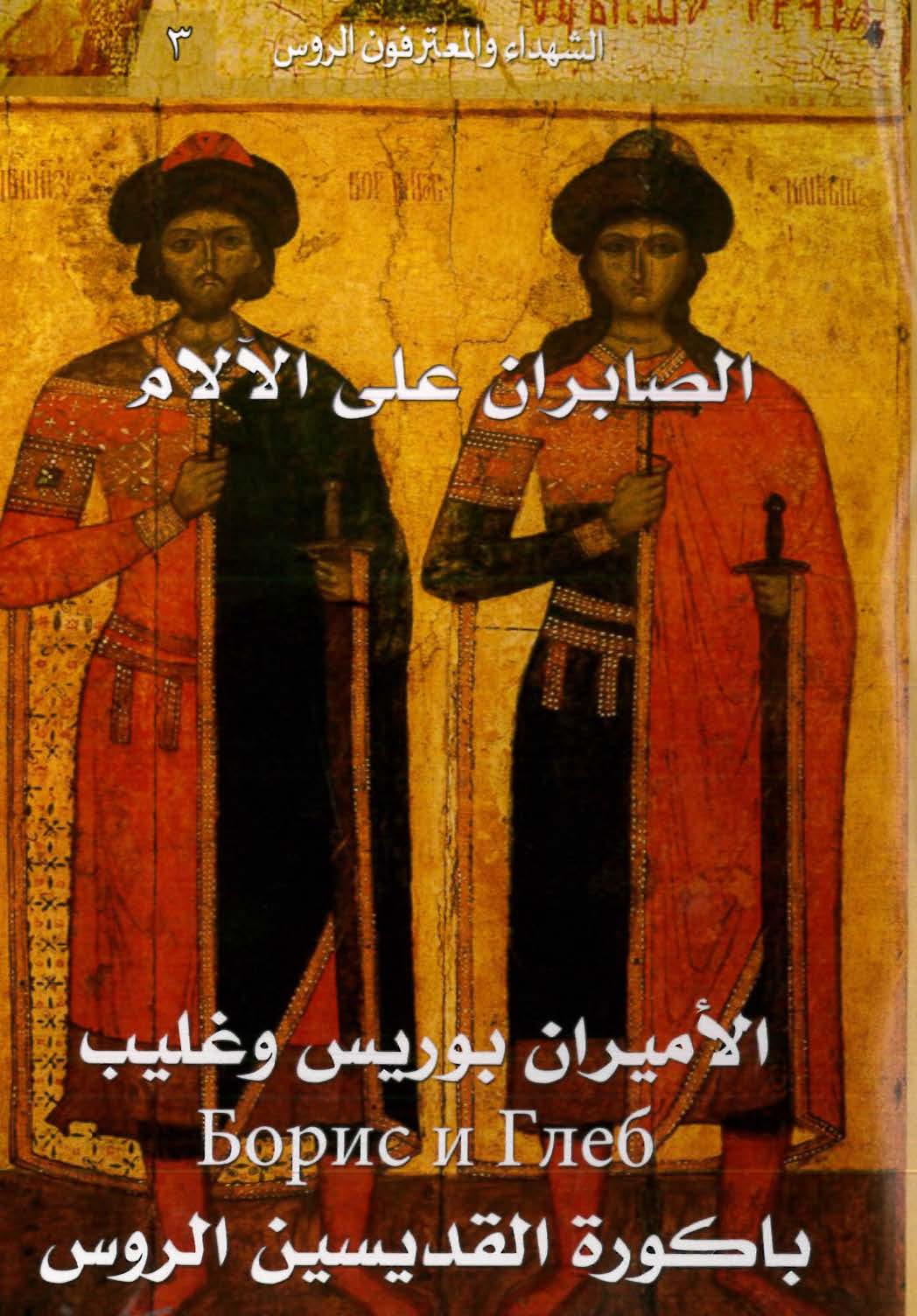 كتاب الصابران على الآلام، الأميران بوريس وغليب، باكورة القديسين الروس - عامر هلسا