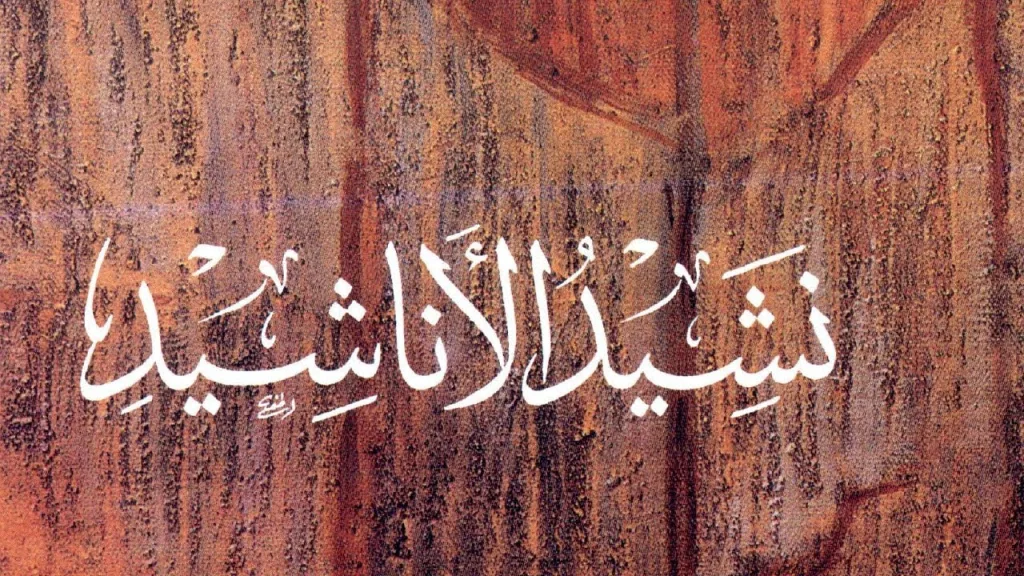 سفر النشيد وهجوم بعض الأخوة المسلمين عليه