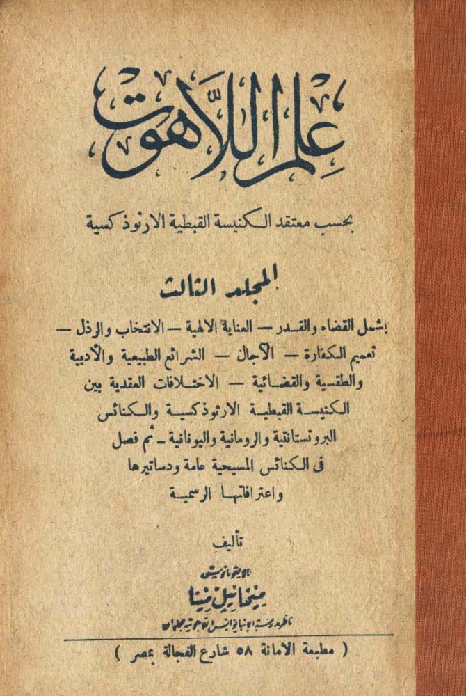 كتاب علم اللاهوت - القمص ميخائيل مينا (4 أجزاء كاملة)