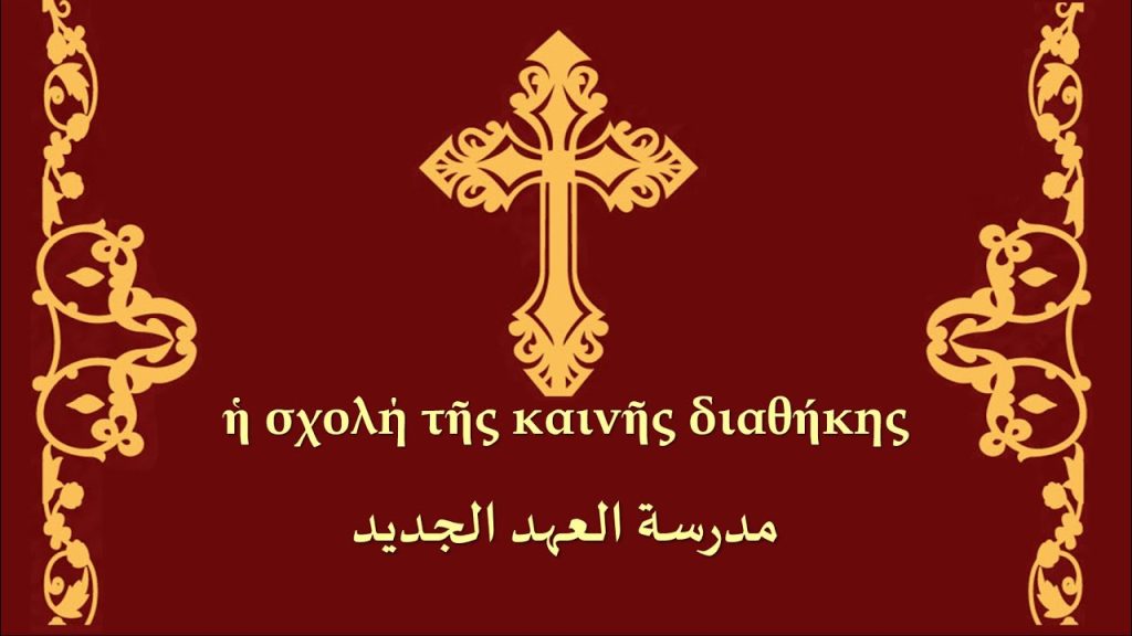 كورس اللغة اليونانية القديمة - لغة العهد الجديد - م. شريف نصيف