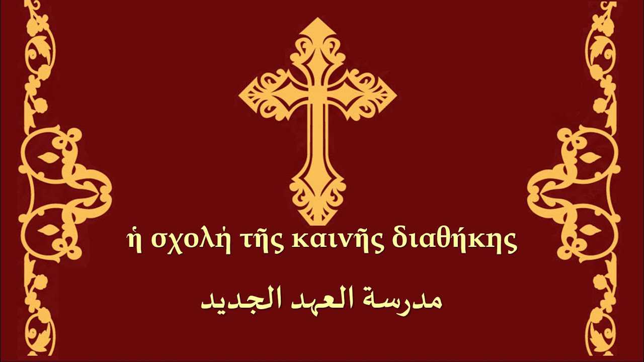 كورس اللغة اليونانية القديمة – لغة العهد الجديد – م. شريف نصيف