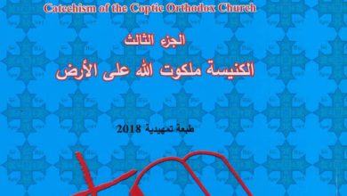 كاتيكيزم (كاتيشيزم) الكنيسة القبطية الأرثوذكسية [7 أجزاء] - القمص تادرس يعقوب ملطي