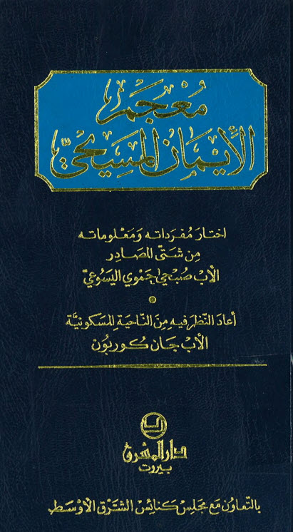 معجم الإيمان المسيحي - الأب صبحي حموي اليسوعي