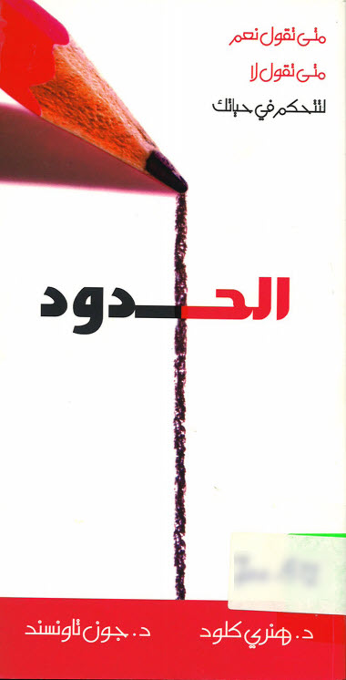 كتاب الحدود PDF - هنري كلود - جون تاونسند 1 الحدود - هنري كلود - جون تاونسند