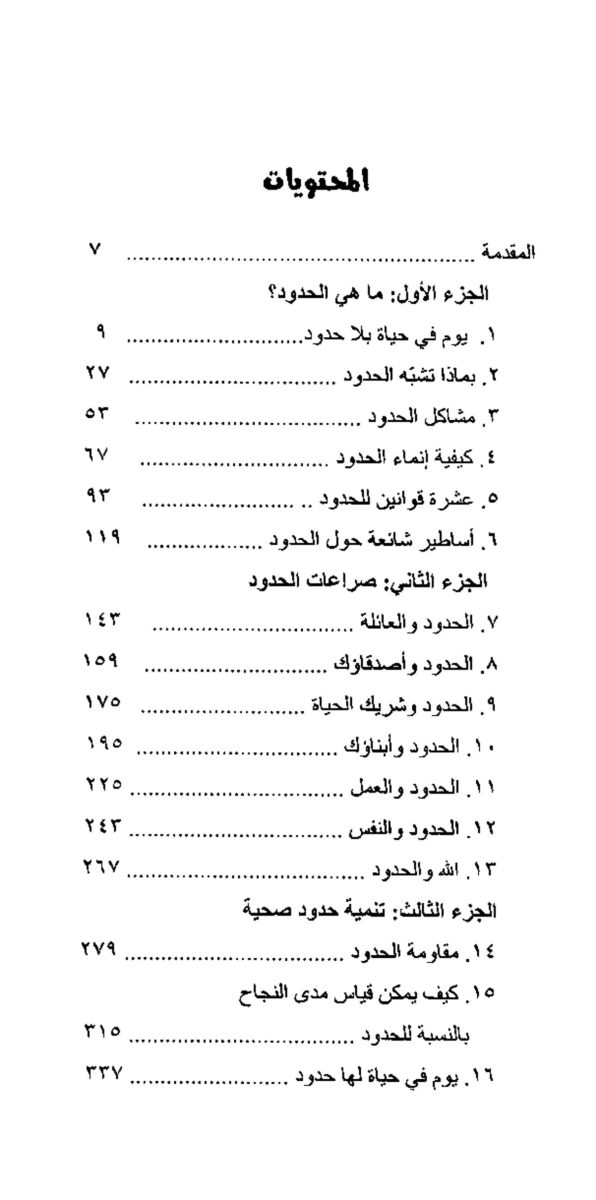 كتاب الحدود PDF - هنري كلود - جون تاونسند 2 الحدود - هنري كلود - جون تاونسند