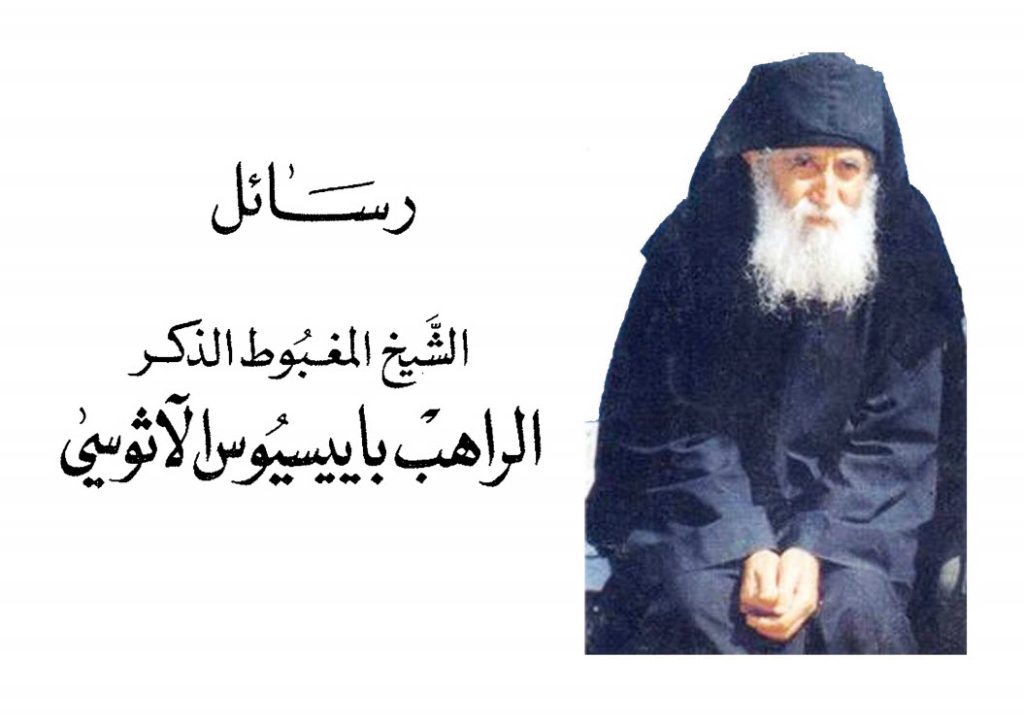 رسائل الشيخ الراهب باييسيوس الآثوسي