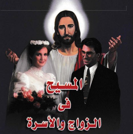 كتاب المسيح في الزواج والأسرة - د. نبيل باقي