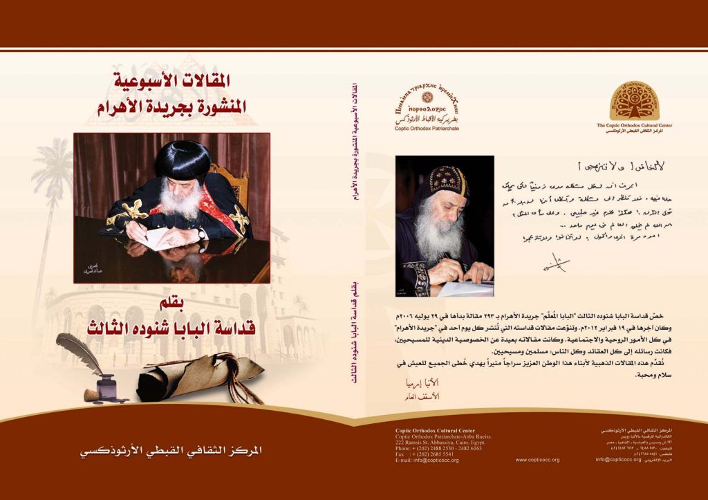 المقالات الأسبوعية في جريدة الأهرام لقداسة البابا شنودة الثالث