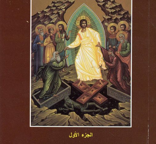 كتاب موت الموت ج1 - القمص أنطونيوس البرموسي