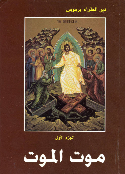 كتاب موت الموت ج1 - القمص أنطونيوس البرموسي