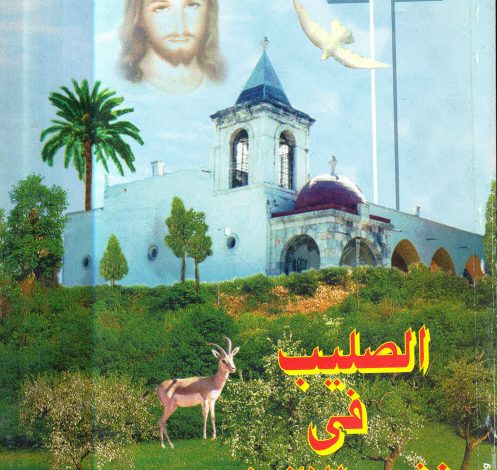 كتاب الصليب في نشيد الأناشيد - القمص أنطونيوس البرموسي