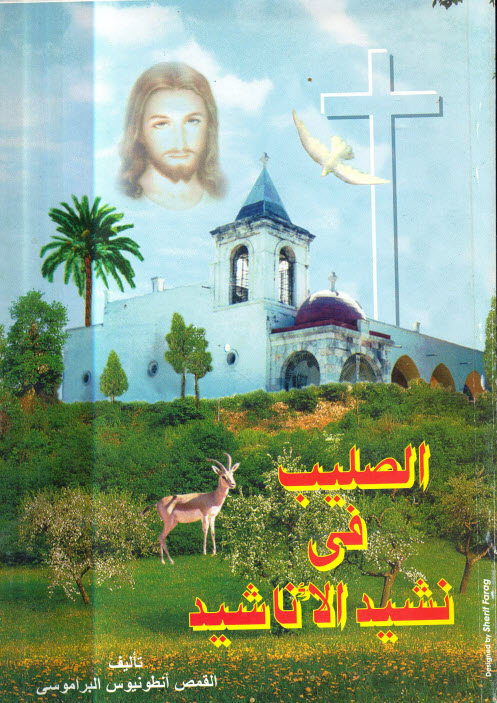 كتاب الصليب في نشيد الأناشيد - القمص أنطونيوس البرموسي