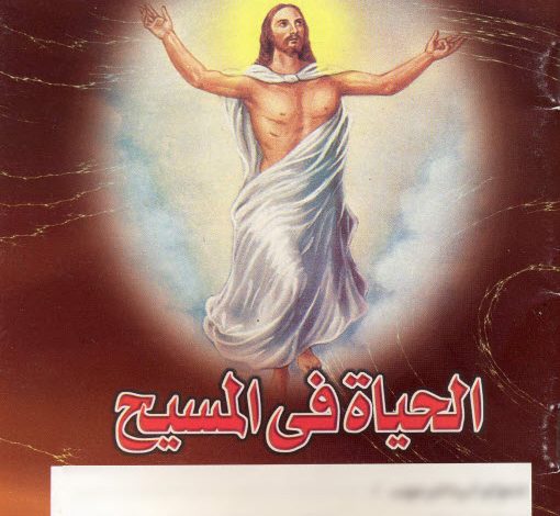 كتاب الحياة في المسيح - القمص أنطونيوس البرموسي