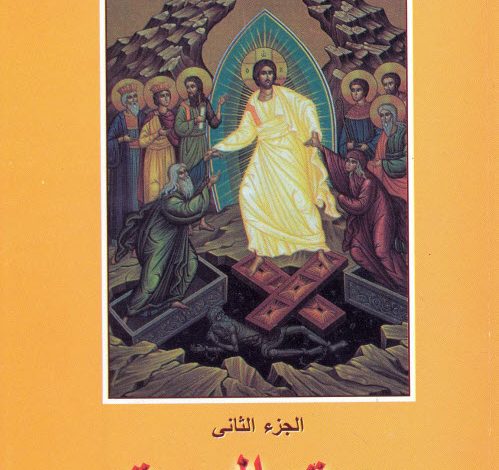 كتاب موت الموت ج2 - القمص أنطونيوس البرموسي