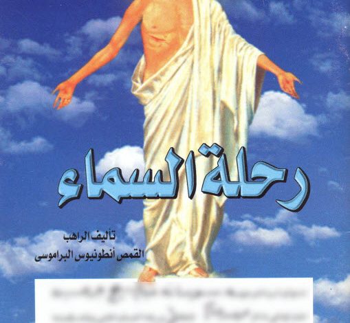 كتاب رحلة السماء - القمص أنطونيوس البرموسي