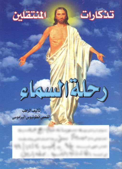 كتاب رحلة السماء - القمص أنطونيوس البرموسي