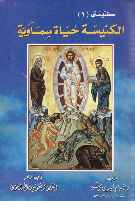 كتاب الكنيسة حياة سماوية - القمص أنطونيوس البرموسي
