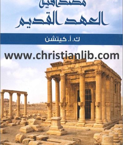 كتاب مصداقية العهد القديم - ك. أ. كيتشن PDF