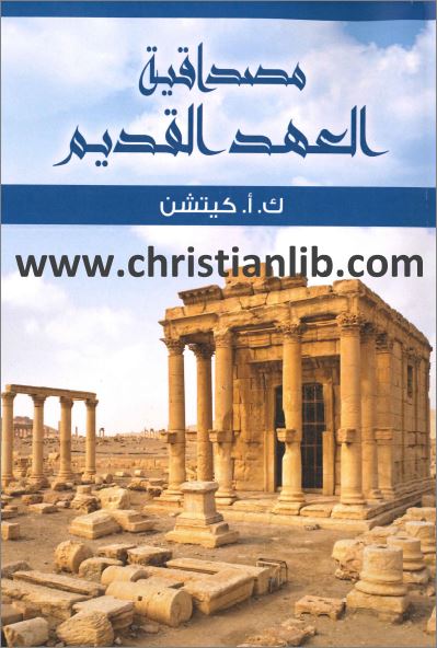 كتاب مصداقية العهد القديم - ك. أ. كيتشن PDF