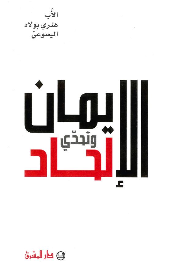 كتاب الإيمان وتحدي الإلحاد – الأب هنري بولاد اليسوعي PDF