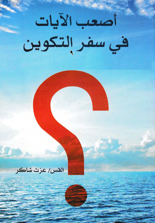 كتاب أصعب الآيات في سفر التكوين – القس عزت شاكر – إجابة أكثر من 100 سؤال PDF