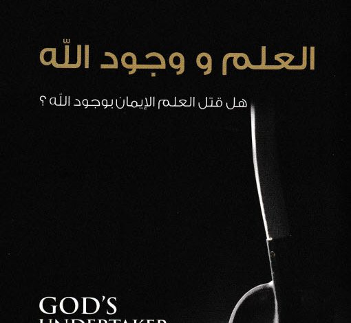 كتاب العلم ووجود الله – هل قتل العلم الإيمان بوجود الله؟ – جون لينوكس PDF