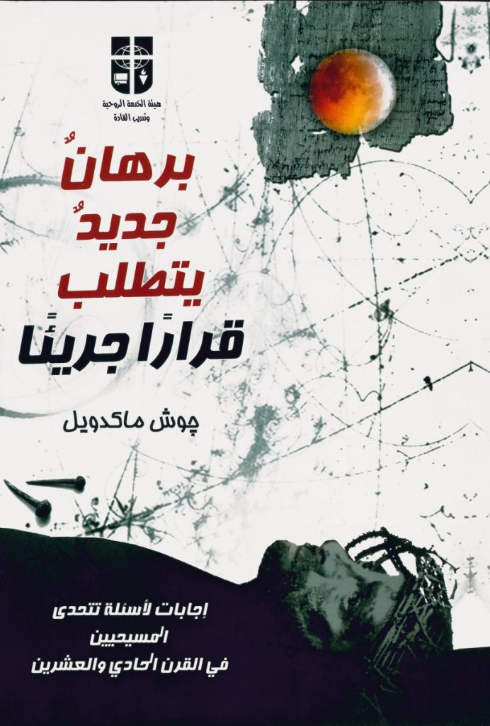 كتاب برهان جديد يتطلب قرارًا جريئا – جوش ماكدويل PDF 6 كتاب برهان جديد يتطلب قرارًا جريئا – جوش ماكدويل PDF