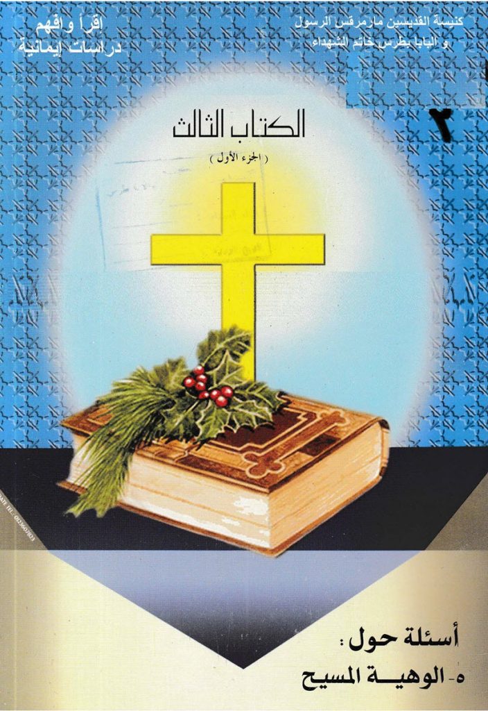 كتاب أسئلة حول ألوهية المسيح – حلمي القمص – سلسلة أقرأ وأفهم دراسات إيمانية PDF 2 كتاب أسئلة حول ألوهية المسيح – حلمي القمص – سلسلة أقرأ وأفهم دراسات إيمانية PDF