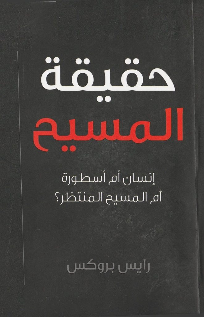 كتاب حقيقة المسيح – إنسان أم أسطورة أم المسيح المنتظر؟ – رايس بروكس– تحميل PDF 1 كتاب حقيقة المسيح – إنسان أم أسطورة أم المسيح المنتظر؟ – رايس بروكس– تحميل PDF