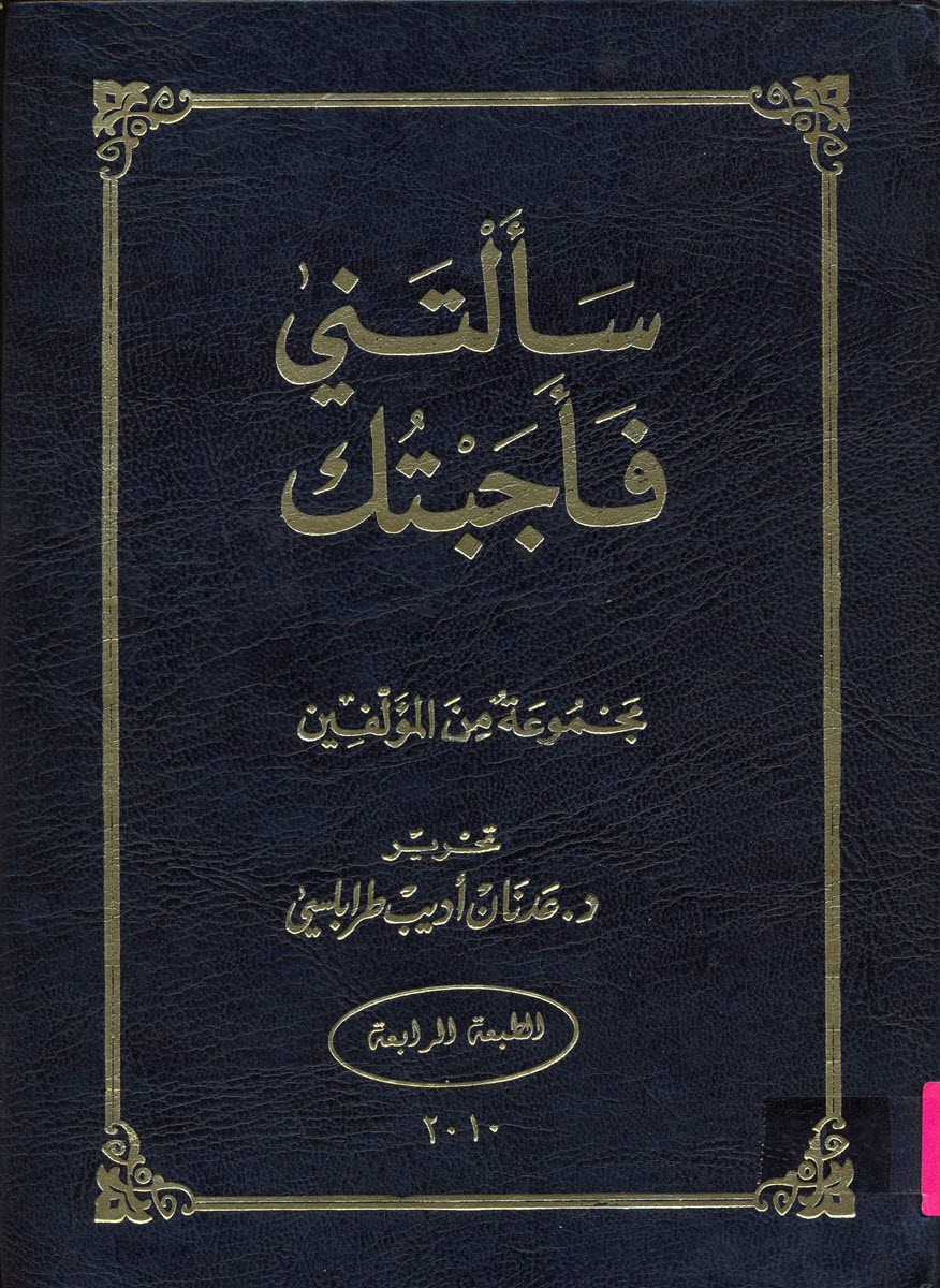 كتاب سألتني فأجبتك ج1 وج2 – مجموعة من المؤلفين – تحرير دكتور عدنان اديب طرابلسي PDF