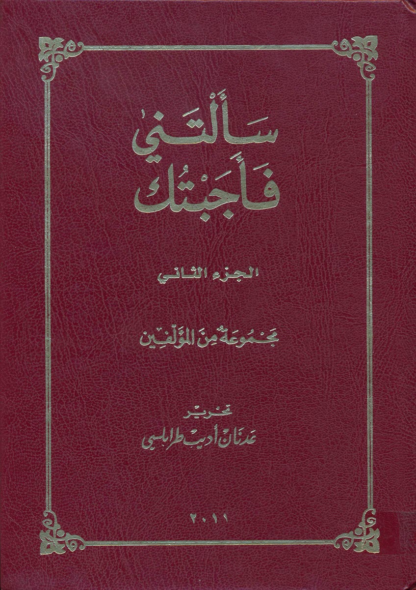 كتاب سألتني فأجبتك ج1 وج2 – مجموعة من المؤلفين – تحرير دكتور عدنان اديب طرابلسي PDF