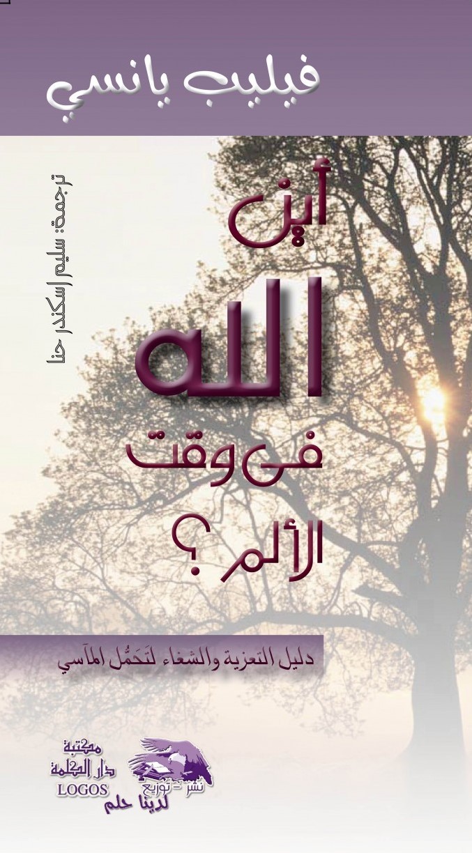 كتاب أين الله في وقت الألم؟ – الكاتب فيليب يانسي – ترجمة سليم اسكندر PDF