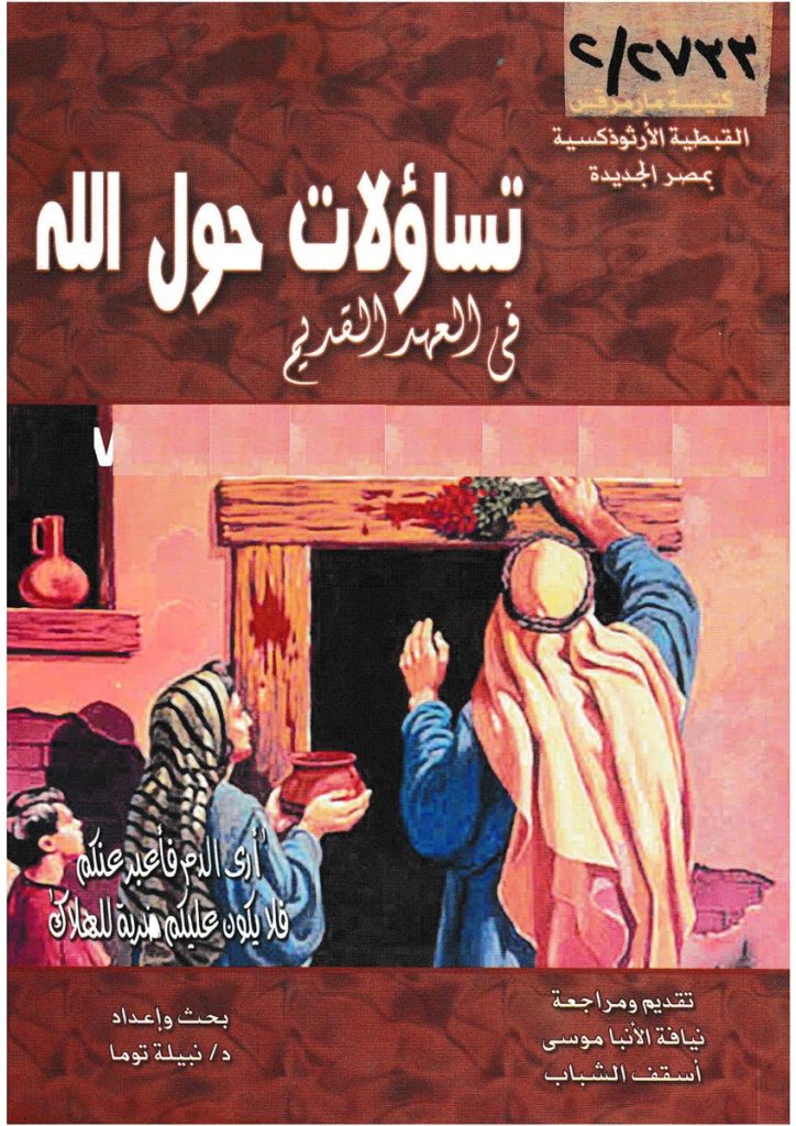 كتاب تساؤلات حول الله في العهد القديم – بقلم نبيلة توما PDF