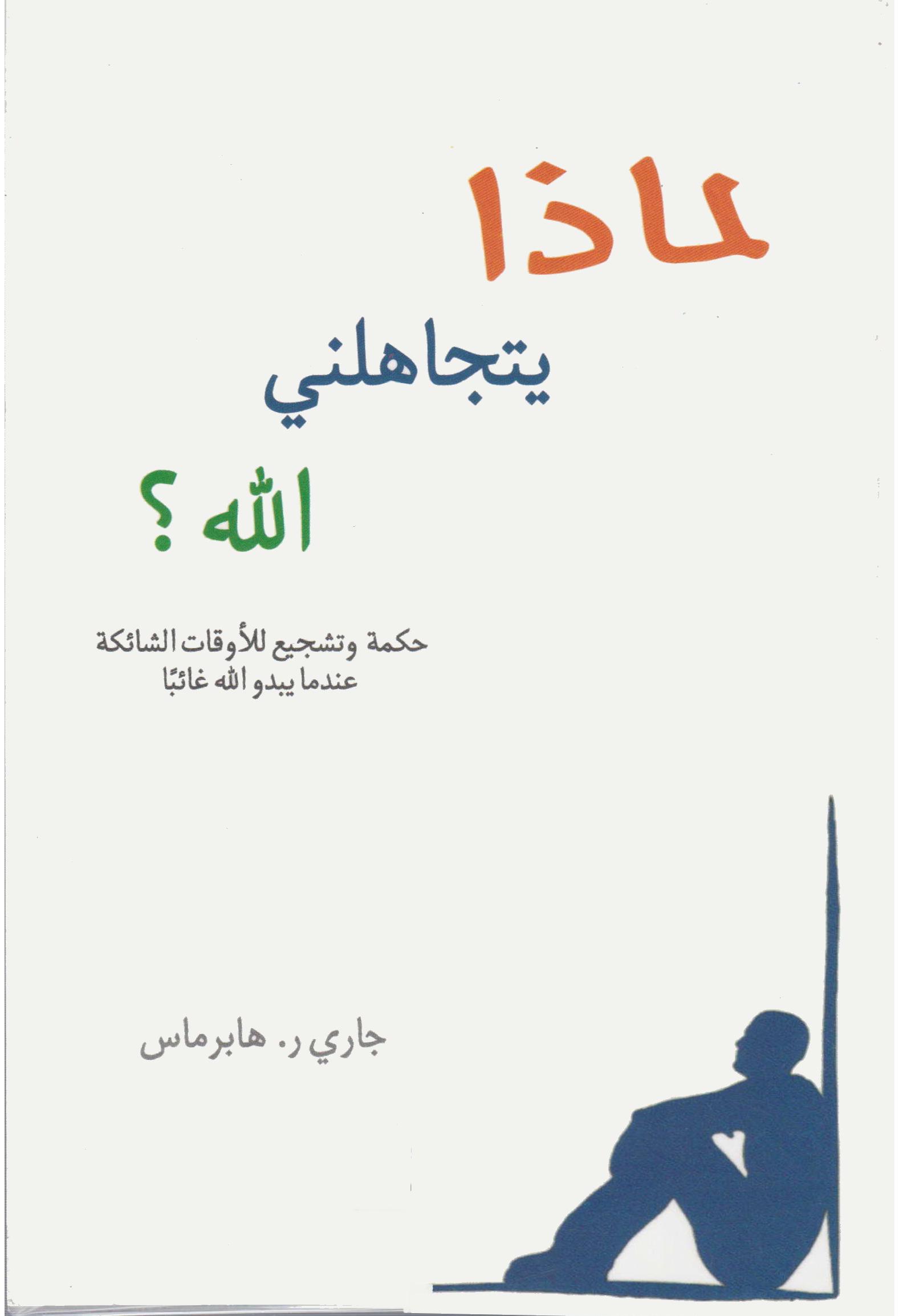 كتاب لماذا يتجاهلني الله؟ حكمة وتشجيع للأوقات الشائكة عندما يبدو الله غائبا – جاري ر هابرماس PDF