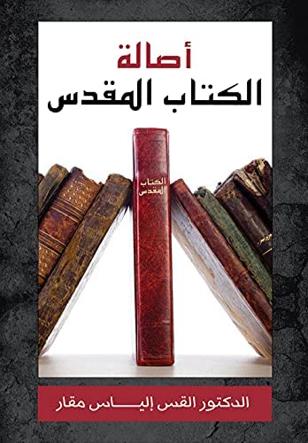 كتاب اصالة الكتاب المقدس - تأليف دكتور اداورد ج يونج -  تعريب القس الياس مقار -  دار الثقافة - pdf