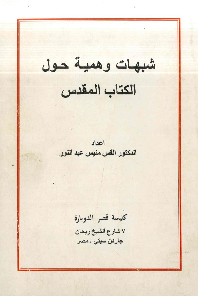 كتاب شبهات وهمية حول الكتاب المقدس – منيس عبد النور PDF