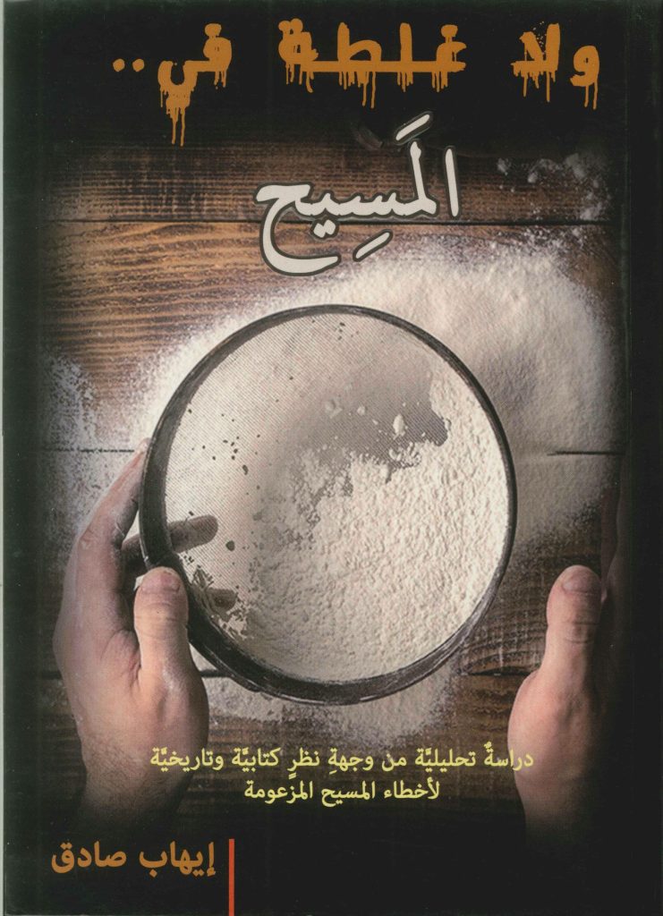 كتاب ولا غلطة في المسيح دراسة من وجهة نظر كتابية وتاريخية لأخطاء المسيح المزعومة - إيهاب صادق PDF