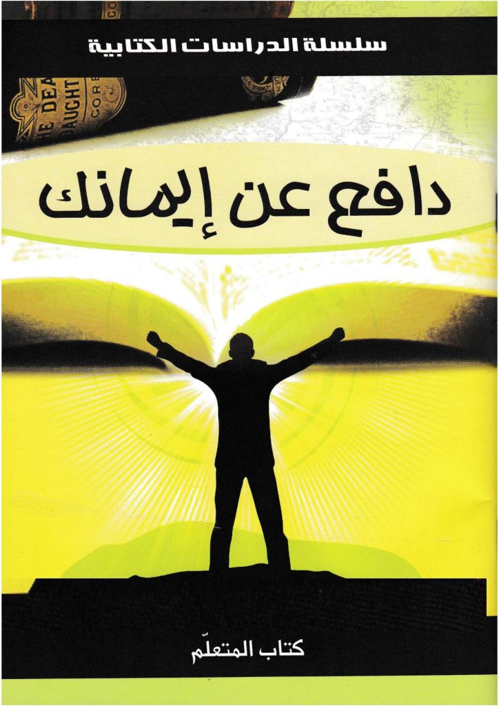 كتاب دافع عن إيمانك – سلسلة مكونة من اثنتي عشرة درسا في الدفاعيات PDF