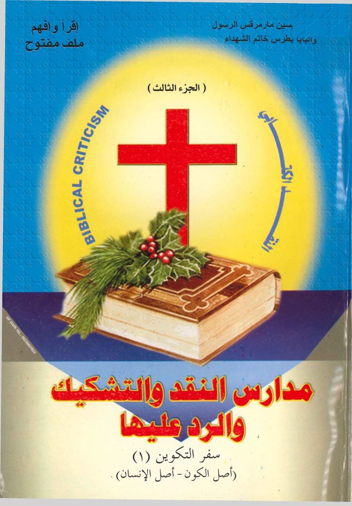 مدارس النقد والتشكيك ج3 - حلمي القمص PDF