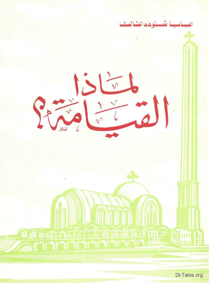 كتاب لماذا القيامة - تأملات في أهمية القيامة - البابا شنوده الثالث PDF
