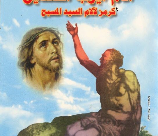 كتاب آلام أيوب الصديق - كرمز لآلام السيد المسيح - الراهب القمص زكريا السرياني PDF