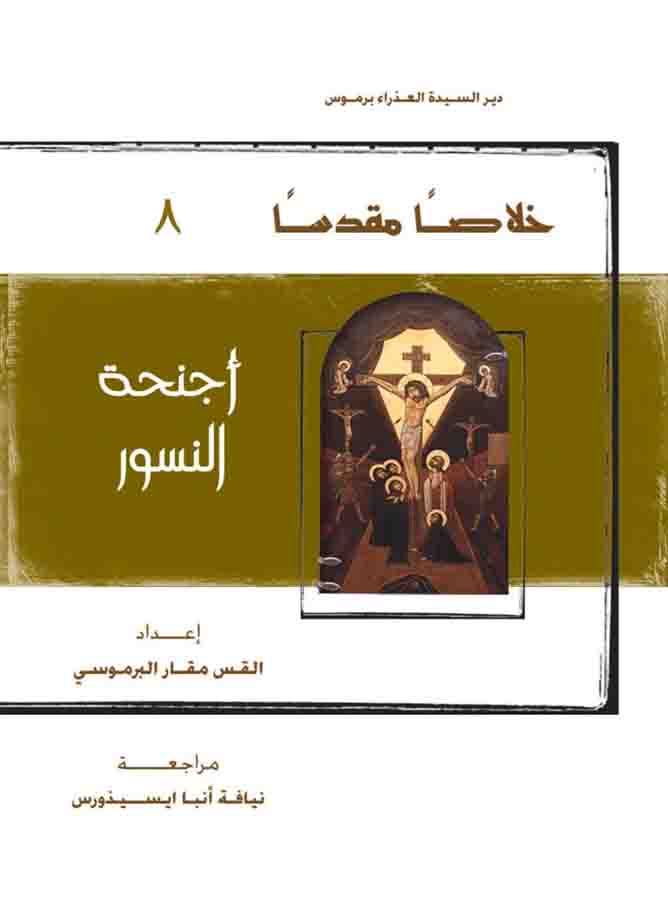 كتاب أجنحة النسور - يوم الثلاثاء من البصخة المقدسة - القس مقار البرموسي PDF